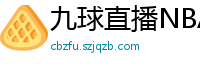 九球直播NBA赛事